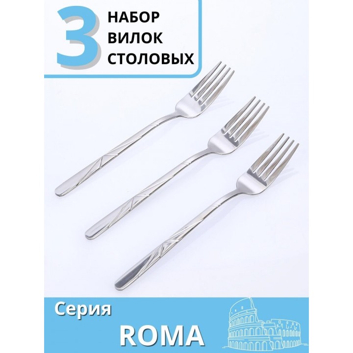 Вилки столовые 3 шт. набор столовых приборов MALLONY ROMA из нержавеющей стали 