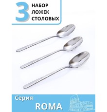 Ложки столовые набор 3 шт. MALLONY ROMA из нержавеющей стали 20,5 см