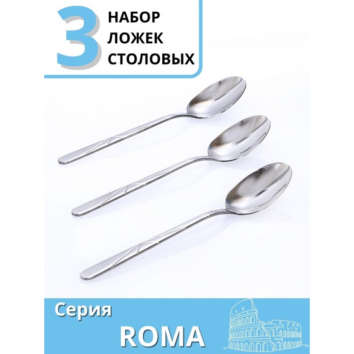 Ложки столовые набор 3 шт. MALLONY ROMA из нержавеющей стали 20,5 см