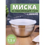 Миска металлическая с пластиковой крышкой 1,5 л MALLONY Amarena из нержавеющей стали