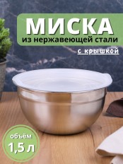 Миска металлическая с пластиковой крышкой 1,5 л MALLONY Amarena из нержавеющей стали