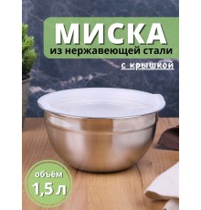 Миска металлическая с пластиковой крышкой 1,5 л MALLONY Amarena из нержавеющей стали
