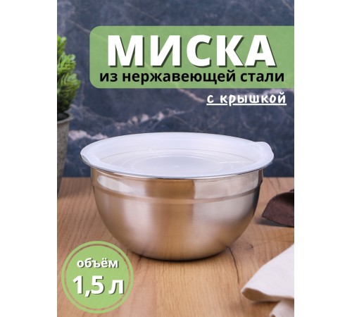 Миска металлическая с пластиковой крышкой 1,5 л MALLONY Amarena из нержавеющей стали