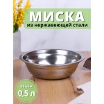 Миска металлическая 0,5 л MALLONY Bowl-15 из нержавеющей стали с зеркальной полировкой