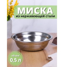 Миска металлическая 0,5 л MALLONY Bowl-15 из нержавеющей стали с зеркальной полировкой
