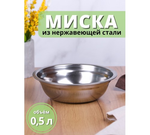 Миска металлическая 0,5 л MALLONY Bowl-15 из нержавеющей стали с зеркальной полировкой