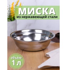Миска металлическая 1 л MALLONY Bowl-19 из нержавеющей стали с зеркальной полировкой