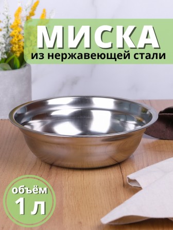 Миска металлическая 1 л MALLONY Bowl-19 из нержавеющей стали с зеркальной полировкой