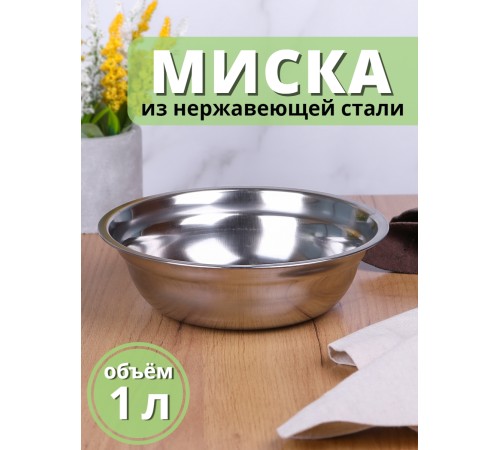 Миска металлическая 1 л MALLONY Bowl-19 из нержавеющей стали с зеркальной полировкой