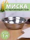 Миска металлическая 1 л MALLONY Bowl-19 из нержавеющей стали с зеркальной полировкой