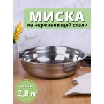 Миска металлическая 2,8 л MALLONY Bowl-27 из нержавеющей стали с зеркальной полировкой