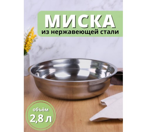 Миска металлическая 2,8 л MALLONY Bowl-27 из нержавеющей стали с зеркальной полировкой