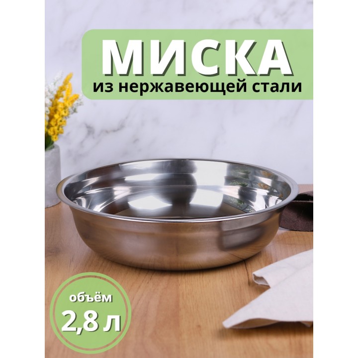 Миска металлическая 2,8 л MALLONY Bowl-27 из нержавеющей стали с зеркальной полировкой