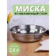 Миска металлическая 2,8 л MALLONY Bowl-27 из нержавеющей стали с зеркальной полировкой