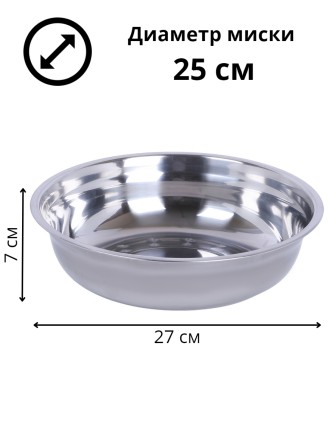 Миска металлическая 2,8 л MALLONY Bowl-27 из нержавеющей стали с зеркальной полировкой