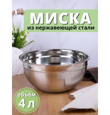 Миска металлическая 4 л MALLONY Bowl-Ring-26 из нержавеющей стали