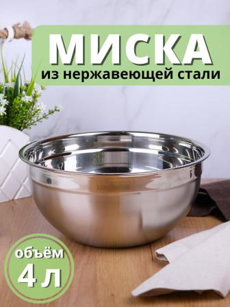 Миска металлическая 4 л MALLONY Bowl-Ring-26 из нержавеющей стали