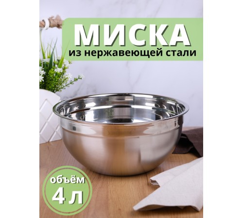 Миска металлическая 4 л MALLONY Bowl-Ring-26 из нержавеющей стали