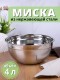 Миска металлическая 4 л MALLONY Bowl-Ring-26 из нержавеющей стали