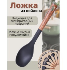 Ложка поварская кухонная большая MALLONY FORESTA из нейлона с ручкой "под дерево"