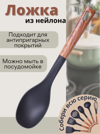 Ложка поварская кухонная большая MALLONY FORESTA из нейлона с ручкой "под дерево"