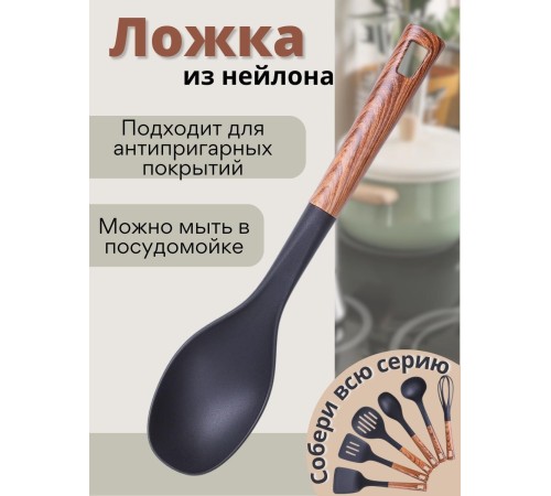 Ложка поварская кухонная большая MALLONY FORESTA из нейлона с ручкой "под дерево"