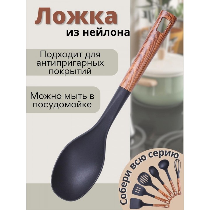 Ложка поварская кухонная большая MALLONY FORESTA из нейлона с ручкой "под дерево"