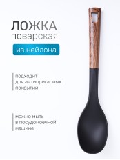 Ложка поварская кухонная большая MALLONY FORESTA из нейлона с ручкой "под дерево"
