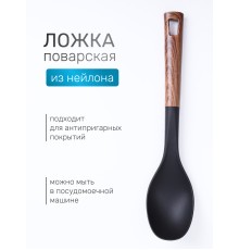 Ложка поварская кухонная большая MALLONY FORESTA из нейлона с ручкой "под дерево"