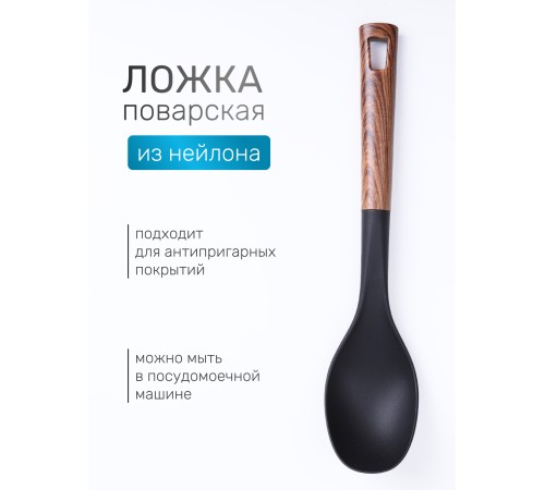 Ложка поварская кухонная большая MALLONY FORESTA из нейлона с ручкой "под дерево"