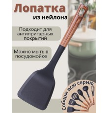 Лопатка кухонная кулинарная из нейлона MALLONY FORESTA, с пластмассовой ручкой "под дерево"