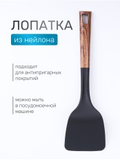Лопатка кухонная кулинарная из нейлона MALLONY FORESTA, с пластмассовой ручкой "под дерево"