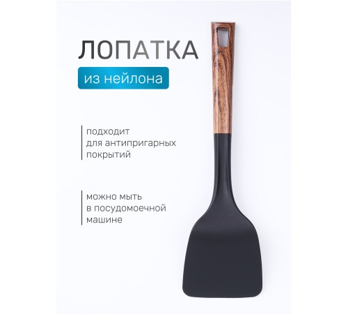 Лопатка кухонная кулинарная из нейлона MALLONY FORESTA, с пластмассовой ручкой "под дерево"