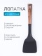 Лопатка кухонная кулинарная из нейлона MALLONY FORESTA, с пластмассовой ручкой "под дерево"