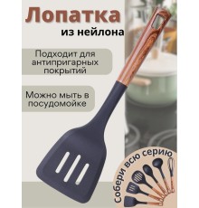 Лопатка кухонная с прорезями MALLONY FORESTA из нейлона пластиковая с ручкой "под дерево"