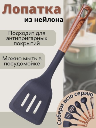 Лопатка кухонная с прорезями MALLONY FORESTA из нейлона пластиковая с ручкой "под дерево"