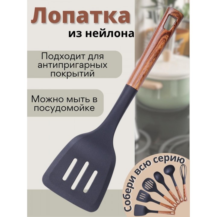Лопатка кухонная с прорезями MALLONY FORESTA из нейлона пластиковая с ручкой "под дерево"