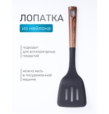 Лопатка кухонная с прорезями MALLONY FORESTA из нейлона пластиковая с ручкой "под дерево"