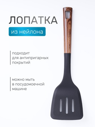Лопатка кухонная с прорезями MALLONY FORESTA из нейлона пластиковая с ручкой "под дерево"