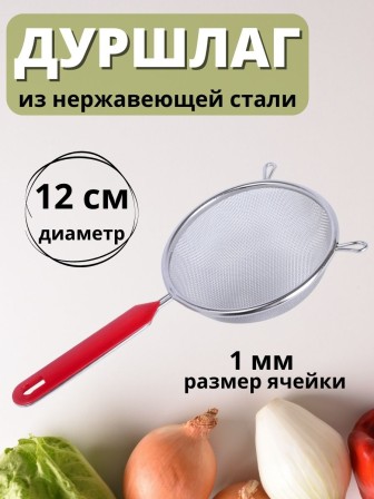 Дуршлаг-сито из нержавеющей стали MALLONY Tagliatelle с длинной ручкой, d 12 см