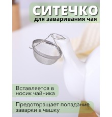 Ситечко для чая в чайник MALLONY нержавеющая сталь