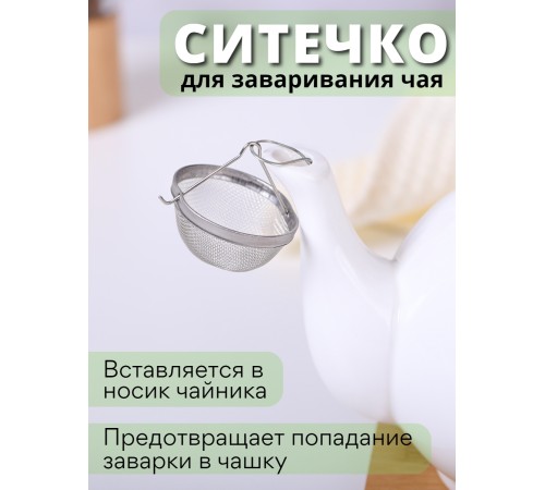 Ситечко для чая в чайник MALLONY нержавеющая сталь