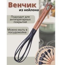 Венчик для взбивания из нейлона MALLONY FORESTA с ручкой "под дерево"