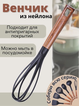 Венчик для взбивания из нейлона MALLONY FORESTA с ручкой "под дерево"