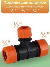Тройник цанговый Жук 3/4"-3/4"-1/2" 4039-00