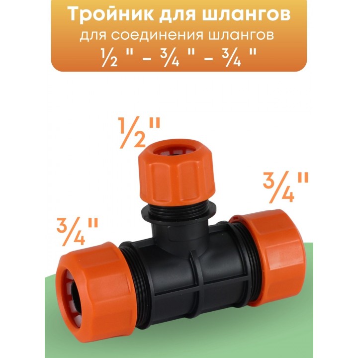 Тройник цанговый Жук 3/4"-3/4"-1/2" 4039-00
