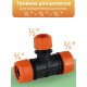Тройник цанговый Жук 3/4"-3/4"-1/2" 4039-00
