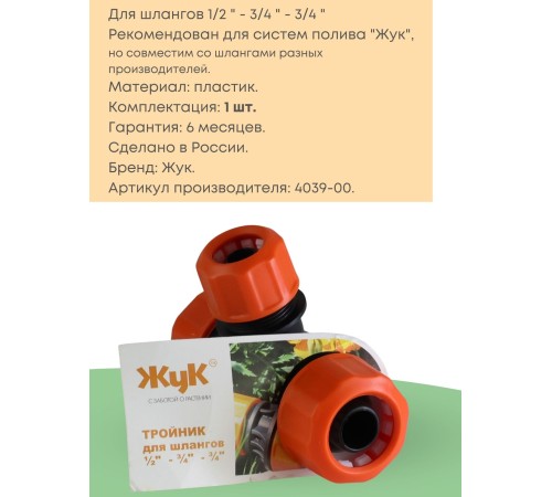Тройник цанговый Жук 3/4"-3/4"-1/2" 4039-00