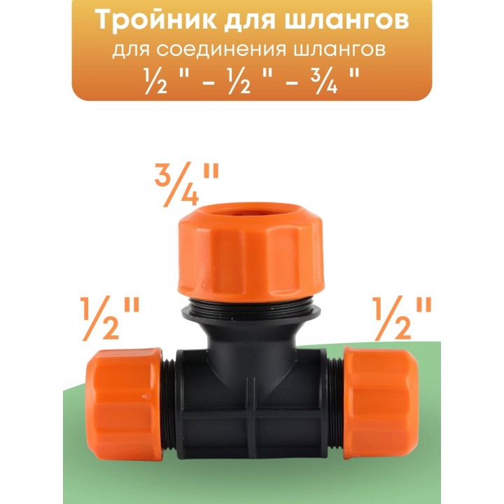 Тройник цанговый Жук 1/2"-1/2"-3/4" 4046-00