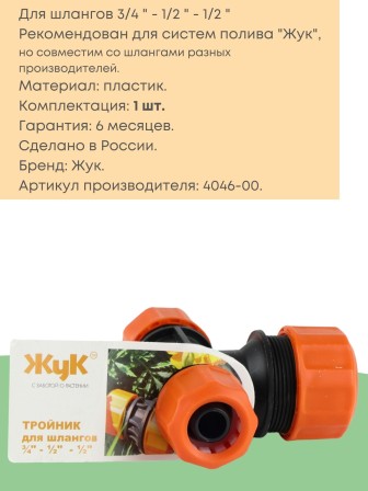 Тройник цанговый Жук 1/2"-1/2"-3/4" 4046-00
